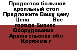 Продается большой кроильный стол. Предложите Вашу цену! › Цена ­ 15 000 - Все города Бизнес » Оборудование   . Архангельская обл.,Коряжма г.